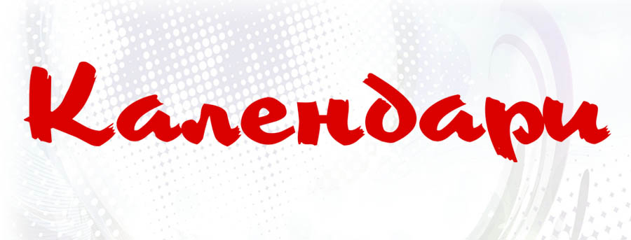 Календари